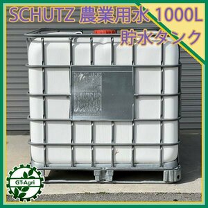 Zs24855 貯水タンク④ SCHUTZ ■容量：1000L■ 容器 溶液 液体 農業用水 給水 肥料 消毒 コンテナ ポリタンク ＃