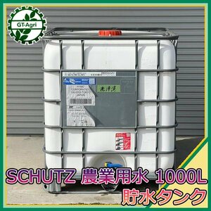 Zs24852 貯水タンク① SCHUTZ ■容量：1000L■ 容器 溶液 液体 農業用水 給水 肥料 消毒 コンテナ ポリタンク ＃