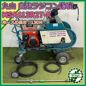 B6s24867 丸山製作所 MSA413 R2T-K 自走式動噴 6馬力 消毒 スプレー【難あり品・整備品】 セット動噴 MARUYAMA #