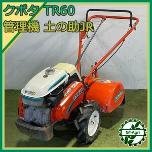 As24874 クボタ TR60 管理機 土の助JR ■正逆ロータリー■ 最大5.5馬力 【整備品】 耕耘機 KUBOTA #