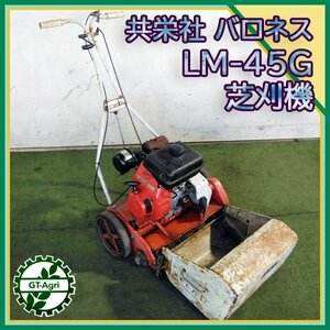 B4s231775 共栄社 LM-45G 自走式芝刈機 【整備品】 バロネス グリーンモア 3.4馬力