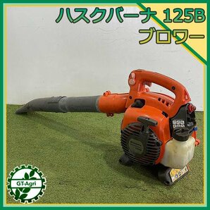 Bs24825 Husqvarna ハスクバーナ 125B エンジンブロアー ■2サイクルエンジン ■ジャンク品 ブロワ 1円スタートの画像1