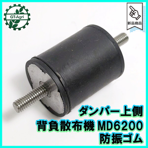 ●ダンパー 上側 ■ 防振ゴム 両側オネジ ■ 背負散布機 MD6200【新品】◆定形外送料無料◆農機部品 パーツ Fs9a2363