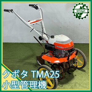 As24893 クボタ TMA25 ミディ 小型管理機 最大2.4馬力【整備品】GS95V-T Kubota ミニ耕耘機