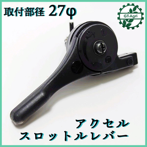 ● アクセルスロットルレバー 27Φ【新品】◆定形外送料無料◆ 管理機部品 農機 パーツ Fs1a2323