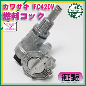 ●燃料コック FC420Vなど カワサキ エンジン部品【新品/純正部品】◆定形外送料無料◆ フューエルコック パーツ KAWASAKI d9a2016