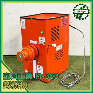 B2s24900 宝田工業 M-300 製粉機 こな一番 100V 50/60Hz 電動【通電確認済み】そば きな粉 小麦粉に