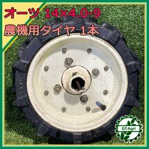 B5s24901 農機用タイヤ 1本 ■14×4.0-9■六角軸■ オーツ製 ホイールセット 一輪カルチ用 農機具部品 パーツ OHTSU_画像1