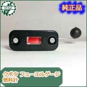 ●d10a1665 燃料タンクゲージ クボタ GRシリーズ等に 【新品】■定形外送料無料■ 燃料計 エンジン部品 ガソリンタンクパーツ kubota