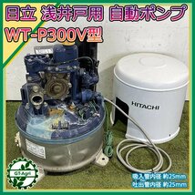 B6s24923 日立 WT-P300V型 浅井戸用 自動ポンプ 井戸ポンプ 【100V 50/60Hz 490W】※ジャンク品 HITACHI_画像1