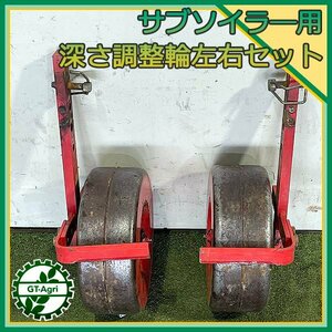 B5s24928 ニプロ サブソイラー用 深さ調整輪 左右セット パーツ 取り外し品 トラクター部品 Nipro