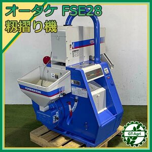 B2s24926 大竹製作所 FSE28 籾摺り機 グレイダー付き【50/60Hz 100V】【通電確認済み】選別機 インペラ もみすり機 オータケ #