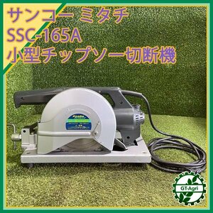 A21s24937 サンコーミタチ SSC-165A ホールエース ボール盤 【50/60Hz 100V・435W】【通電確認済み】MITACHI チャンネルドリル