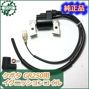 ● クボタ GR250用 イグニッションコイル 【新品】◆定形外送料無料◆ 汎用ガソリンエンジン部品 パーツ イグナイター kubota Bs5a1666