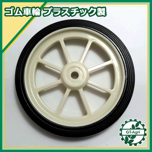 ●車輪 移動輪 プラスチック製 外径160ｍｍ 【新品】■定形外送料無料■ 農機部品 ゴムタイヤ Es3a1909