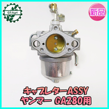 ● キャブレター ASSY ヤンマー GA280用 【新品】ガソリンエンジン部品 ◆定形外送料無料◆YANMAR パーツ d14a2235_画像1