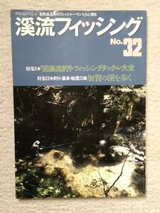 渓流フィッシングNo.32 別冊 山と渓谷 1996年5月25日発行 山と渓谷社　自然派志向のフィッシャーマンたちに贈る