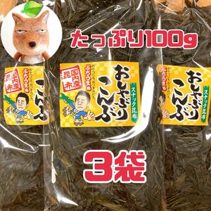 おしゃぶり昆布　3袋