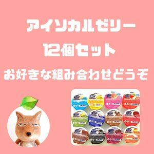 アイソカルゼリー　12個　味に指定がある方はご購入前にコメントください