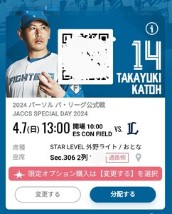 4月7日(日)北海道日本ハムファイターズVS西武ライオンズ STAR LEVEL外野ライト1枚通路側 ほぼ完売 定価以下の出品