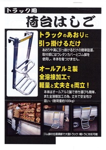 C1▲【長定#343ミ060115-10(17)】トラック用荷台はしご2段 約74cm×約30cm 耐荷重約100Kg オールアルミ製