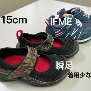 瞬足15.0EEとIFME15.0 2足セット