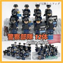 12体セット LEGO レゴ互換 ミニフィグ 米軍警察部隊 ポリス 武器装備警察犬 フィギュア アメリカ軍 保安官部隊 警察犬 匿名配送 送料無料_画像1