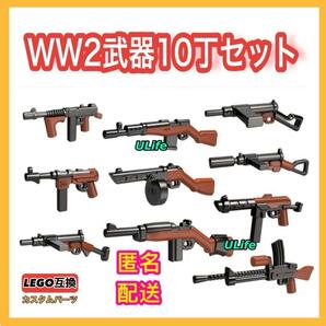 レゴ LEGO 互換 第二次世界大戦 機関銃武器 10セット M1カービン ミニフィグ フィギュア カスタム パーツ 送料無料 匿名配送