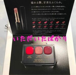 センサイ SENSAI ラスティングプランプリップスティック 口紅　サンプル