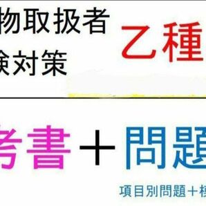 危険物取扱者　乙種4類　乙四　参考書＋精選問題集305問＋模擬試験35問×5回