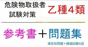 危険物取扱者　乙種4類　乙四　参考書＋精選問題集305問＋模擬試験35問×5回