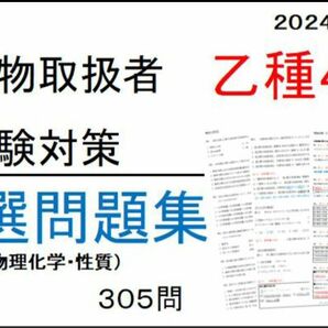 危険物取扱者　乙種4類　乙四　精選問題集305問