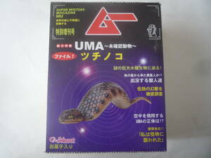 学研 月刊「ムー」 特別増刊号 未確認動物 ～UMAの謎～★ツチノコ