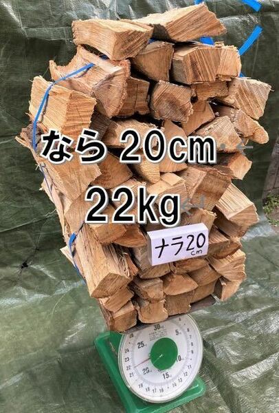 ナラ100%薪22kg 20cm中心 ソロキャン向け#135