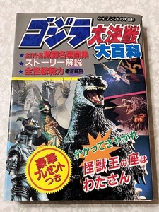 32☆ゴジラ大決戦大百科　ケイブンシャ☆