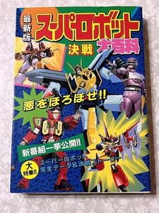 34☆最新版　スーパーロボット決戦大百科　ケイブンシャ☆