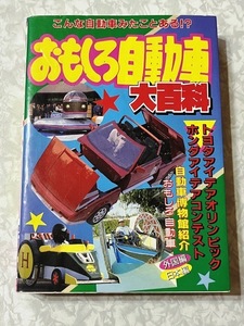 37☆おもしろ自動車大百科　ケイブンシャ☆