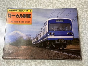 10☆ヤマケイのレイルシリーズ12　ローカル列車　写真/安田就視　山と渓谷社☆