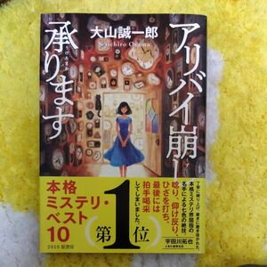 アリバイ崩し承ります 大山誠一郎／著