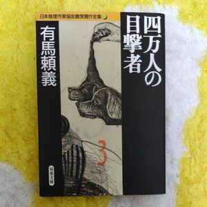 日本推理作家協会賞受賞作全集　１０ （双葉文庫） 有馬　頼義