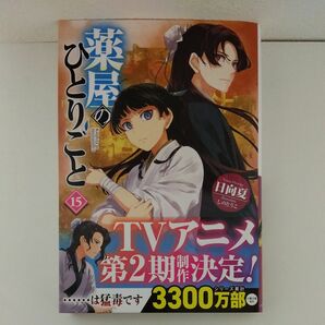 薬屋のひとりごと　15巻 日向夏 しのとうこ