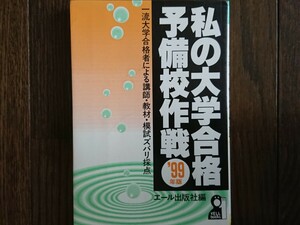 【絶版希少名著！】私の大学合格予備校作戦'99年版（エール出版）一流大学合格者による講師・教材・模試ズバリ採点