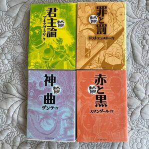 罪と罰　君主論　赤と黒　神曲　まんがで読破