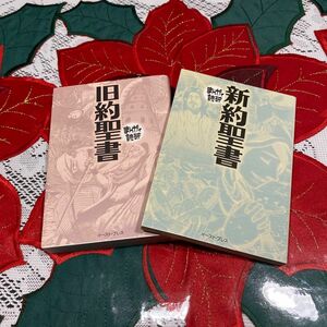 まんがで読破　新約聖書　旧約聖書