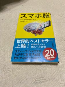 スマホ脳 アンデシュ ハンセン