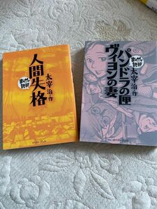 人間失格　パンドラの匣　まんがで読破