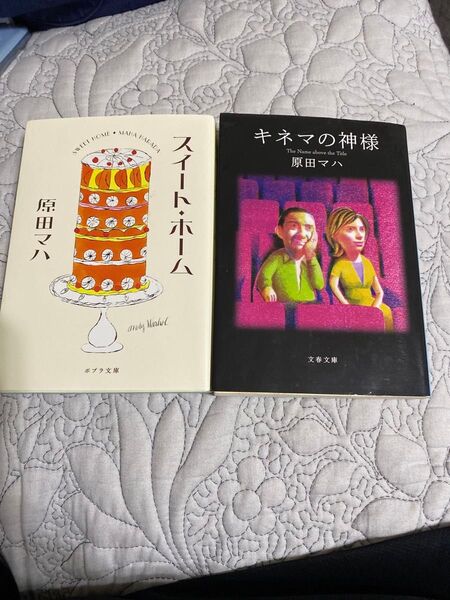 スイート・ホーム キネマの神様 原田マハ