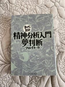 まんがで読破 精神分析入門