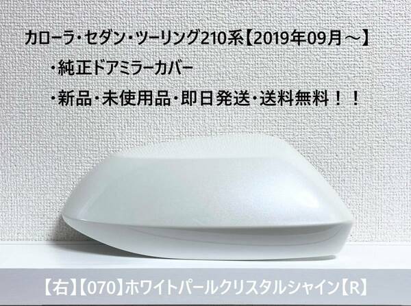 ☆トヨタ　カローラツーリング・セダン　純正ドアミラーカバー 【右】ホワイトパールCS【070】【R】☆・新品・即日発送・送料無料！！