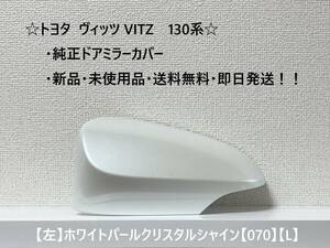 ☆ ヴィッツ VITZ　130系　純正ドアミラーカバー 【左】ホワイトパールクリスタルシャイン【L】☆・新品・即日発送・送料無料！！